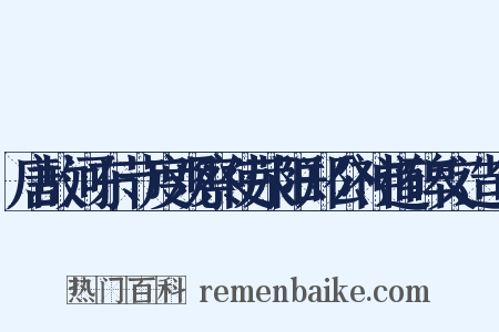 唐故河东节度观察使荥阳郑公神道碑文造句是什么意思的图片